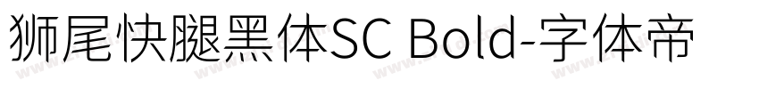 狮尾快腿黑体SC Bold字体转换
